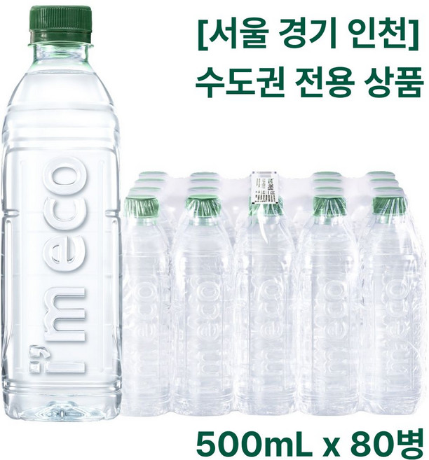 [서울 경기 인천] 수도권 전용 가벼운샘 무라벨생수 500mL x 80개