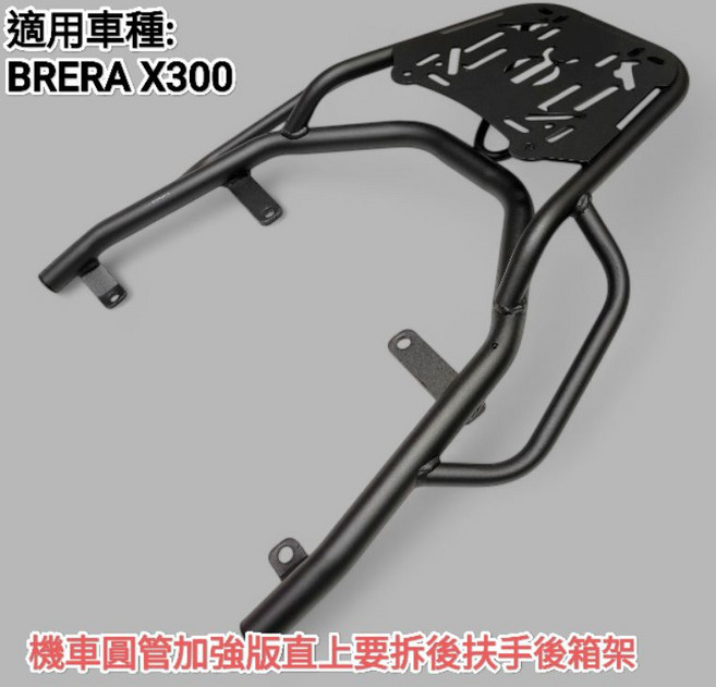 AEON 宏佳騰 BRERA X300 加強版後箱架 適用漢堡箱鋁箱, 1個