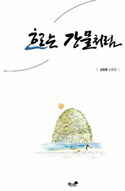 웅진북센 흐르는 강물처럼, 도서출판 책과나무, 김창환, 없음