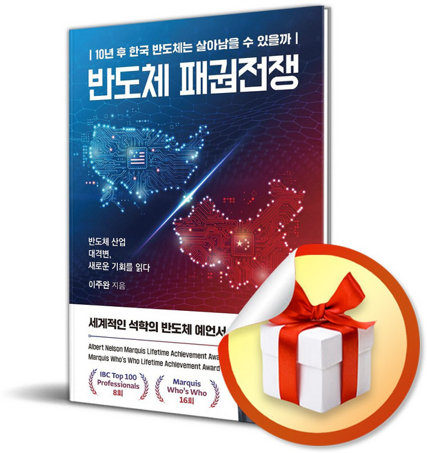 반도체 패권전쟁 (이엔제이 전용 사 은 품 증 정)