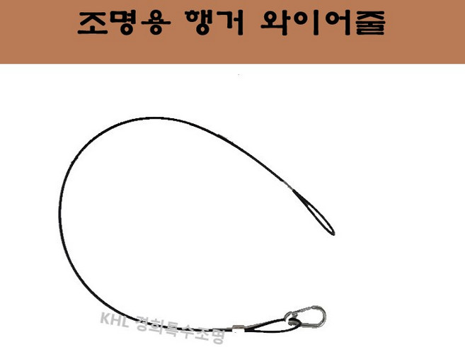 와이어줄 조명행거 안전고리 체인줄 천장조명 설치부속 브라켓 인테리어 사진액자 전시장 간판, 1개