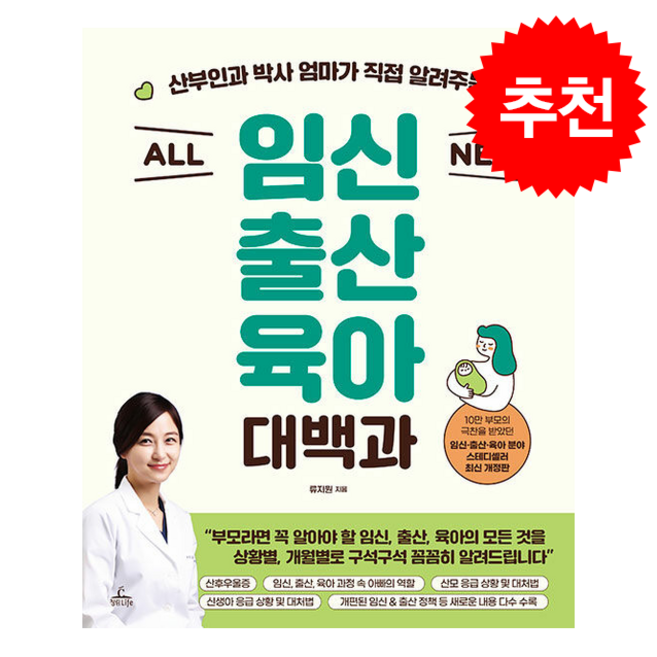 ALL NEW 임신출산육아 대백과 + 쁘띠수첩 증정, 청림라이프