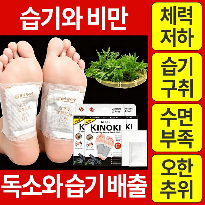 키노키(KINOKI) 풋패치 습기|독소 배출로 수면개선 피로회복 습기비만|체지방 관리 발패치, 4개입, 10개