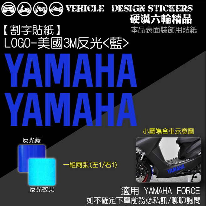 YAMAHA FORCE 1.0 155 音叉 LOGO 反光貼紙 (免裁切) 機車彩貼 美國3M反光<藍>, 1個, LOGO 美國3M反光<藍>
