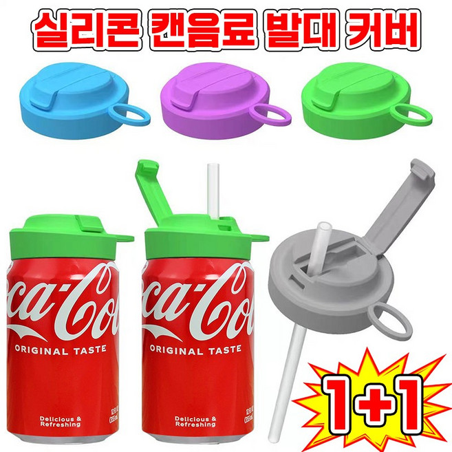 캔음료 빨대 마개 캡 캔뚜껑 김빠짐방지 실리콘 덮게 소다 캔 음료수 빨대 달린 갭 뚜껑 캔커버 콜라 맥주 스트로우캡, 1개, 블루+퍼플