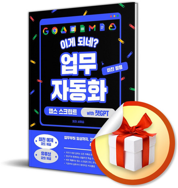 이게 되네 업무 자동화 미친 활용 앱스 스크립트 with 챗GPT (이엔제이 전용 사 은 품 증 정), GOLDEN RABBIT