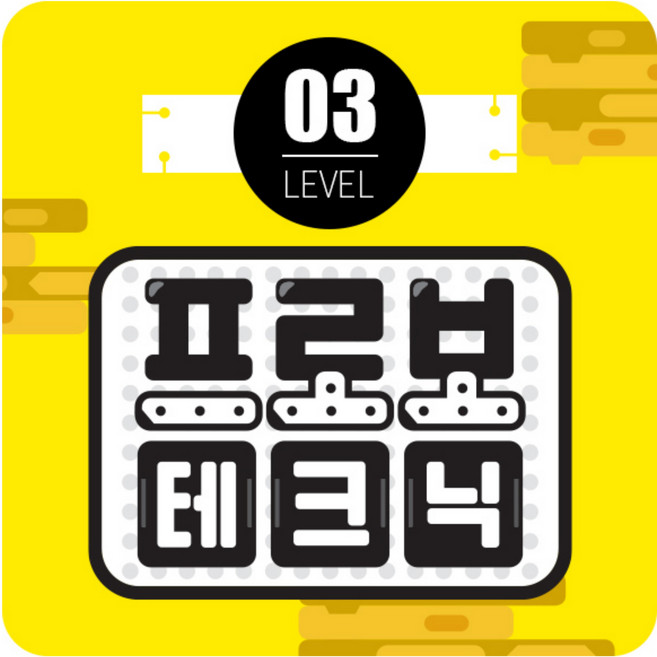 프로보 테크닉 레벨 3단계, 1개
