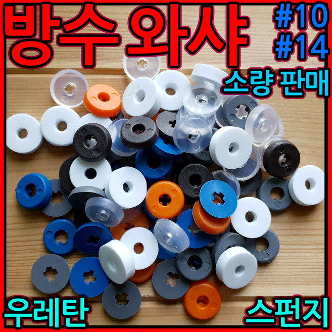 방수 와샤 피스 고무 나사 돔형 우레탄 스펀지 조립 지붕 판넬 직결 철판 스텐 강판 렉산, 3-2 우레탄 와샤, #10 회색 우레탄와샤-45개, 1개