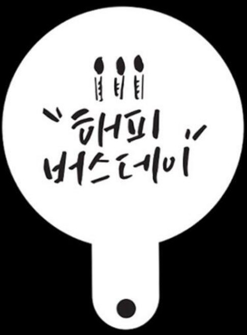 아트박스/와인앤쿡 카페테리아 데코 도안 스텐실(해피버스데이) 1개, 상세페이지 참조
