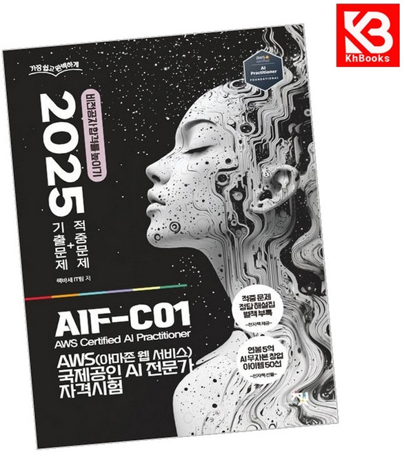 2025 AWS(아마존 웹 서비스) 국제공인 AI 전문가 자격시험 (기출문제+적중문제) + 책갈피 [KHBOOKS]