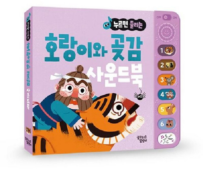 누르면 들리는 전래 동화 사운드북 - 호랑이와 곶감, 꿈꾸는달팽이, 8809869931522
