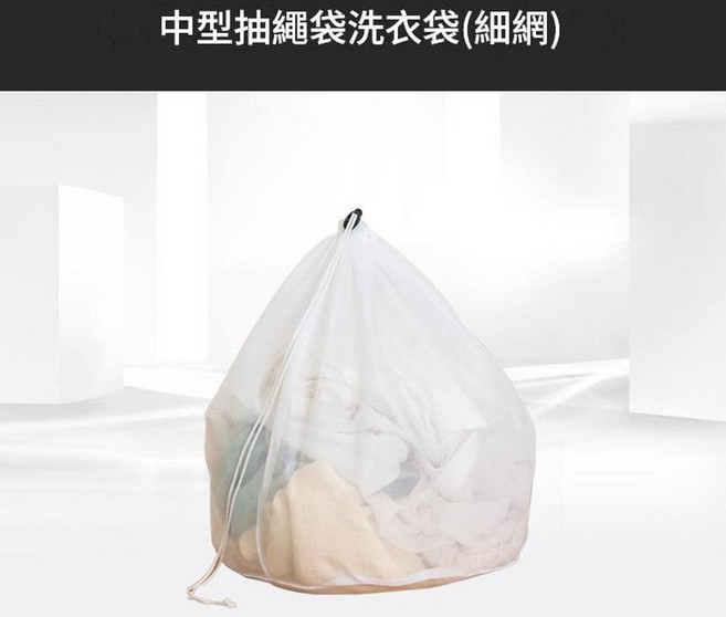中型抽繩洗衣袋(細網), 白色細網抽繩 小號, 1套