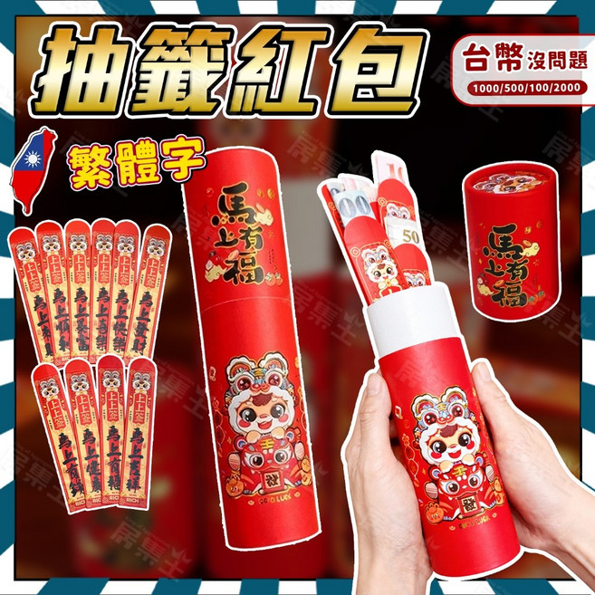 居集生 馬年抽籤紅包 12支盒裝 新年盲盒, 1個, (繁體字)馬年祝賀抽籤紅包(現貨隔日達)