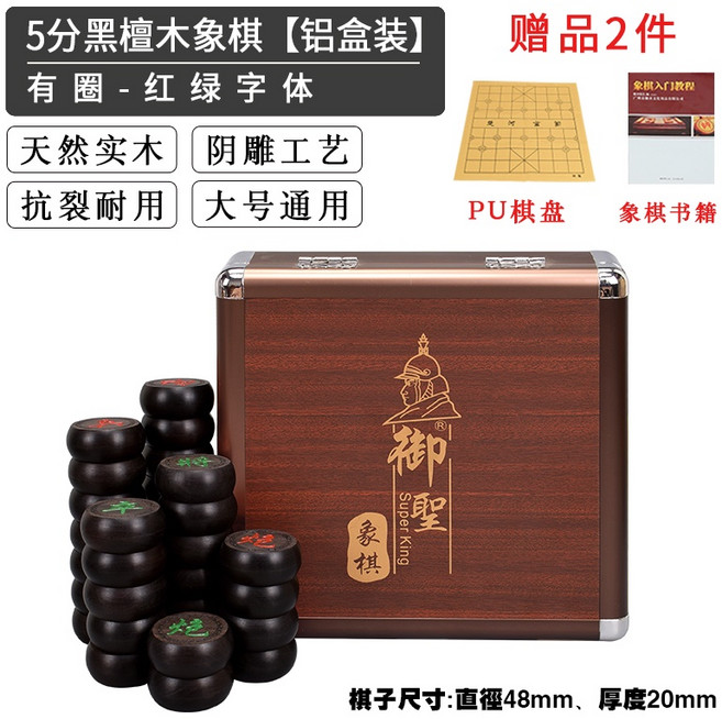 御聖黑檀木象棋 實木中國象棋 大號紅木象棋棋子 木質象棋 聖誕禮物交換禮物, 1個, 5分黑檀木象棋【鋁盒裝】