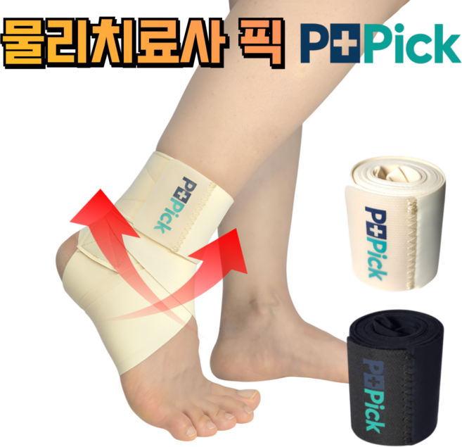 피티픽 얇은 발목보호대 테이핑 러닝 축구 1.5미터 물리치료사 Pick 좌우겸용, 블랙, 1개