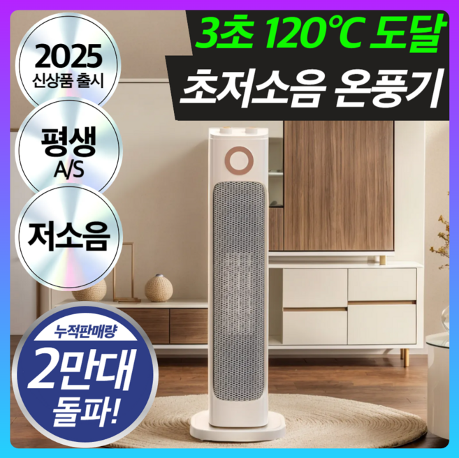 급속히팅 초저소음 PTC 온풍기 절전형 전기 히터 타워형, 모던베이지 프리미엄