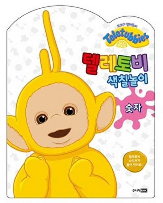 웅진북센 텔레토비 색칠놀이 - 숫자, 주니어RHK(출판명인), 주니어RHK 편집부, 없음