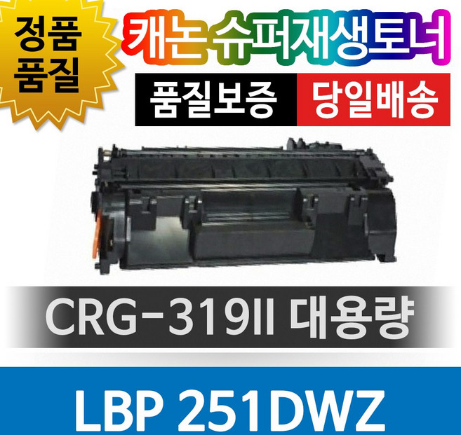 캐논 LBP-251dwz 대용량 CRG-319II 호환 슈퍼재생토너, 1개