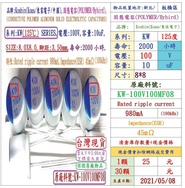 Koshin KW 100V 10uF 固態電容器 (125°C), 1個