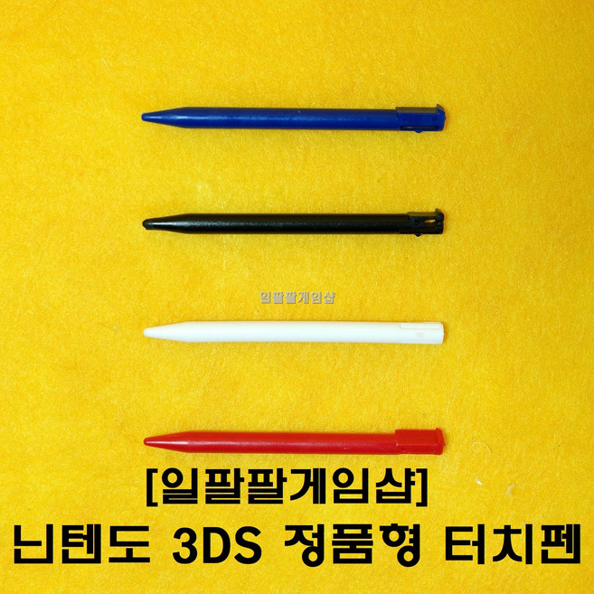닌텐도 3DS 구작다수 정품형 터치펜 본체수납가능 4가지 컬러, [화이트 1개], 1개