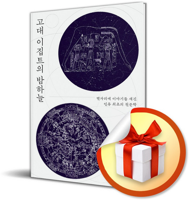 고대 이집트의 밤하늘 (사은품 증 정), 페이퍼백