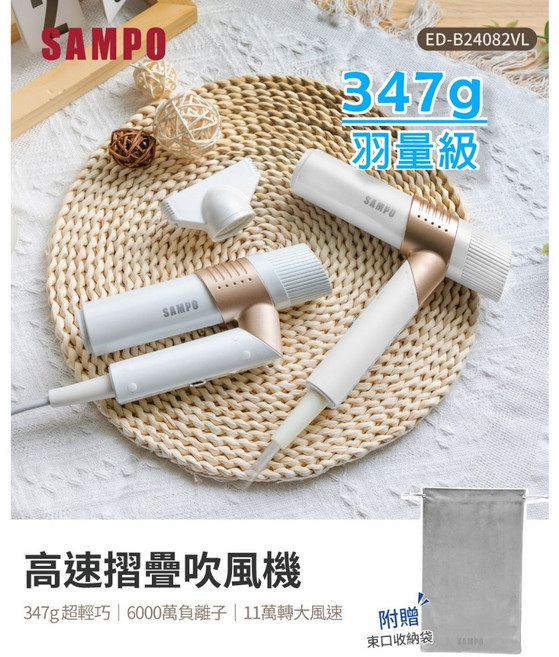 聲寶 SAMPO ED-B24082VL 摺疊式高速吹風機 347g羽量級輕巧 負離子 自動清潔