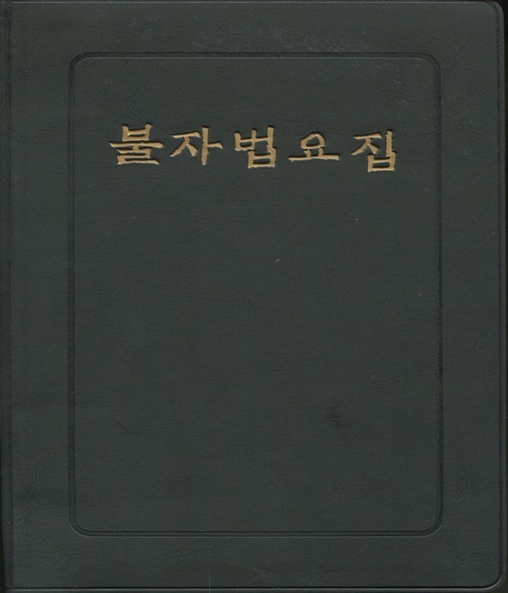 불자법요집 (우리출판사)