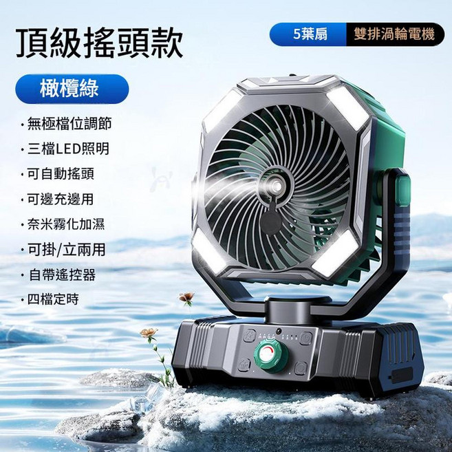 多功能戶外涼風扇 無極調速 三檔LED照明 自動搖頭 附遙控器 霧化加濕, 頂配10000毫安*自動搖頭霧化加溼遙控器升級9000毫安搖頭無極檔位綠色, 如圖