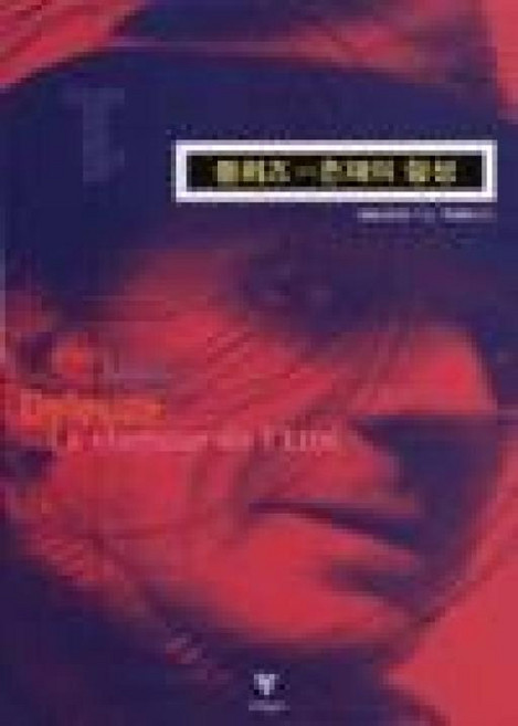 들뢰즈-존재의 함성, 이학사, 알랭 바디우 저/박정태 역