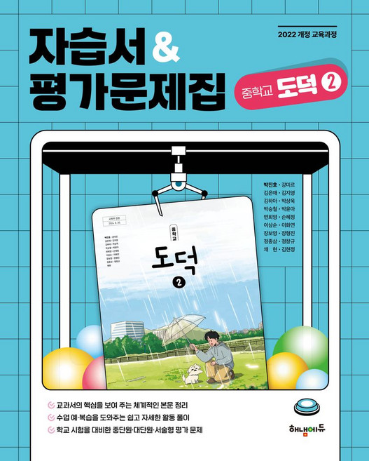 중학 도덕2 자습서&평가문제집(2025):2022개정 교육과정, 중학 도덕2 자습서&평가문제집(2025), 박진호, 이삼순, 이화연, 장보영, 장형진, 정종삼.., 해냄에듀, 상세내용 참조, 상세내용 참조