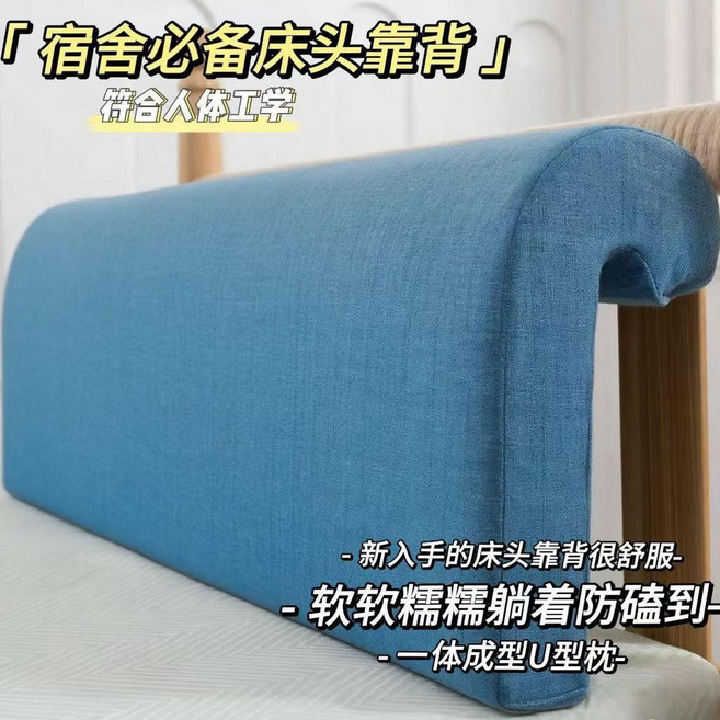 宿舍床頭靠墊 簡易掛鈎式 舒軟床頭靠背, 藍色 牀頭靠背+背部卡口+可拆洗 ,長80cm高25cm厚5cm 宿舍通用