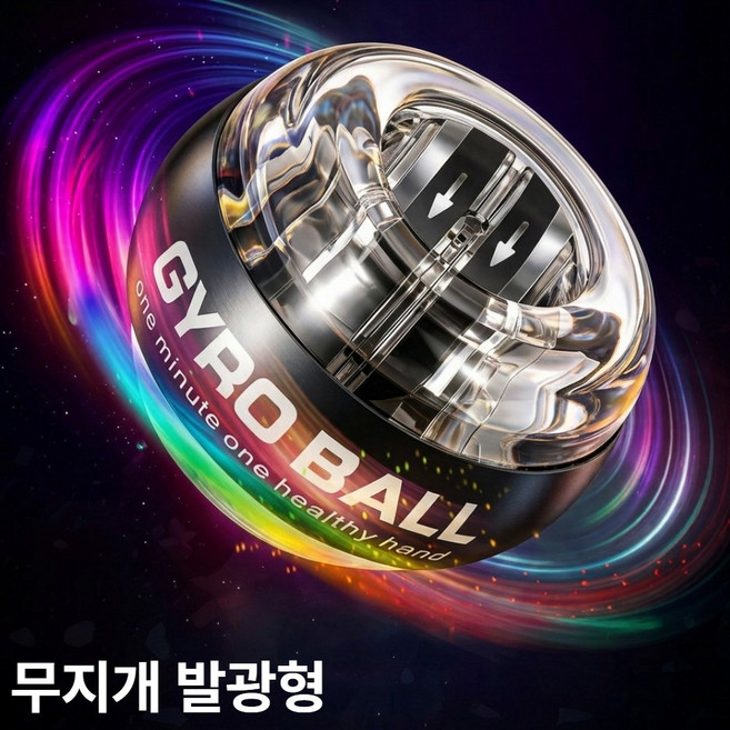 JENROX 자이로볼 6단계 컬러 LED 전완근 손목 악력 운동 기구, A - 투명 무지개발광형, 1개
