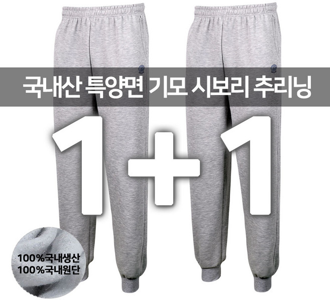 2장세트 남녀공용 겨울 국내생산 면 특양면 기모시보리바지 겨울트레이닝바지 겨울츄리닝바지