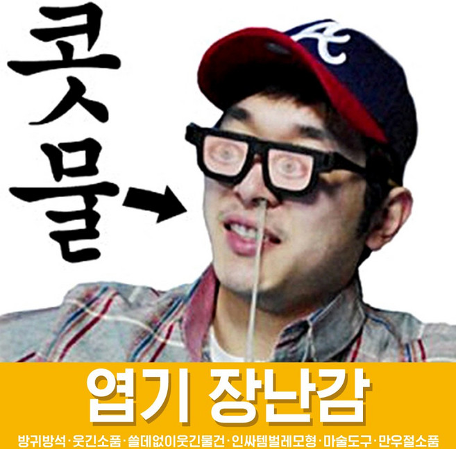 스투피드 만우절 장난감 모음, 07_콧물