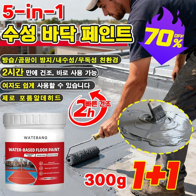 1/1+1[5-in-1 수성 바닥 페인트]수성 바닥 페인트 초강력 바닥 방수제 수용성 에폭시 페인트 방수 페인트 방습/곰팡이 방지/내수성/무독성/ 친환경, 2개, 300g, 회색*2H 빠른 건조
