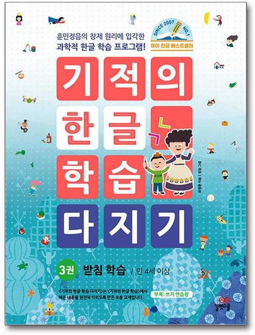 길벗스쿨 기적의 한글 학습 다지기 3 (마스크제공)