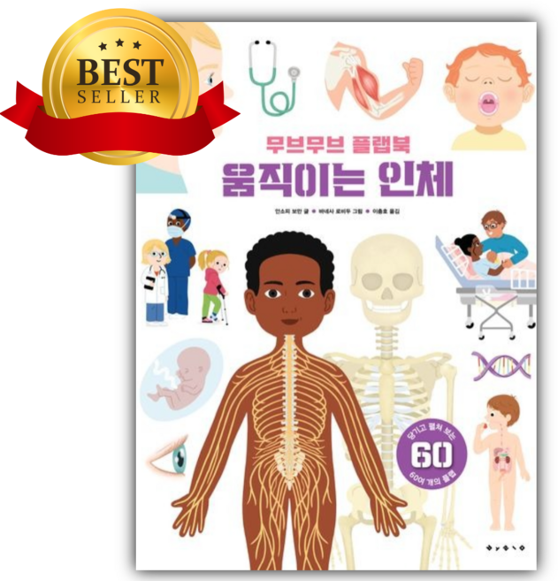 무브무브 플랩북 움직이는 인체 (플랩북) [쁘띠수첩+책갈피]