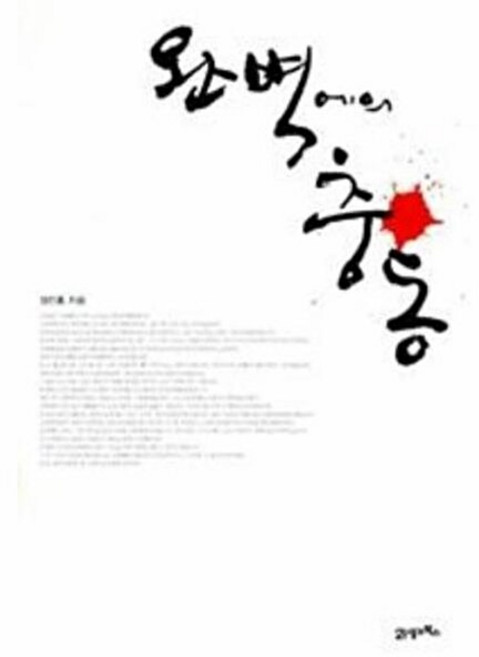완벽에의 충동, 북이십일, 정진홍