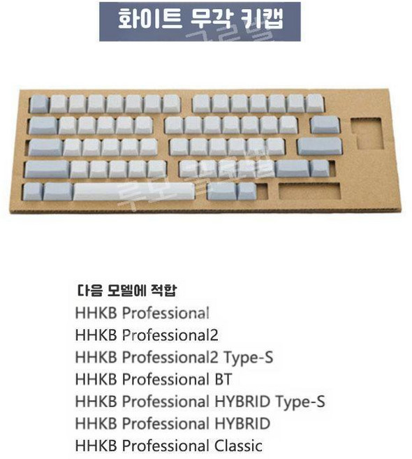 루모 HHKB PFU 해피해킹 일본직수입 키보드키캡 빠른출고 영어배열 프로페셔널, 2. 화이트(키캡 없음)