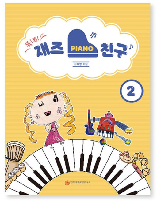 똑똑 재즈피아노 친구 2권 음악 이론 연주 교재