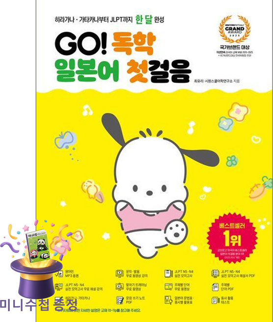 [미니수첩 증정] 시원스쿨닷컴 Go! 독학 일본어 첫걸음 (히라가나 가타카나부터 JLPT까지 한 달 완성) ISBN-9791161509051