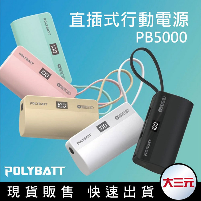 BWW POLYBATT 5000mAh 18W 雙孔輸出 直插式 口袋行動電源 PB5000