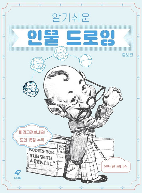 알기 쉬운인물 드로잉, 도서출판 이종(EJONG), 앤드류 루미스