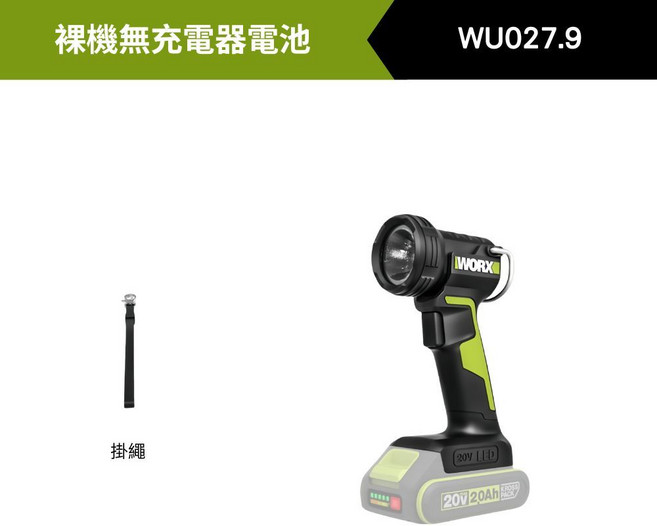 WORX 威克士 WU027 多功能鋰電燈 20V, 1個, WU027.9