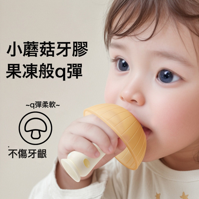 DIU 牙膠嬰幼兒磨牙棒小蘑菇防吃手小月齡安撫寶寶手指咬膠食品級硅膠, 1個, 小蘑菇-納米銀+收納盒+彩盒:如圖