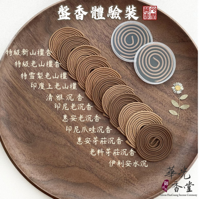 華光香堂 盤香體驗裝 28種香品 微盤香 香環 2小時 旅行裝 檀香 沉香, 印度上老山檀, 印度上老山檀