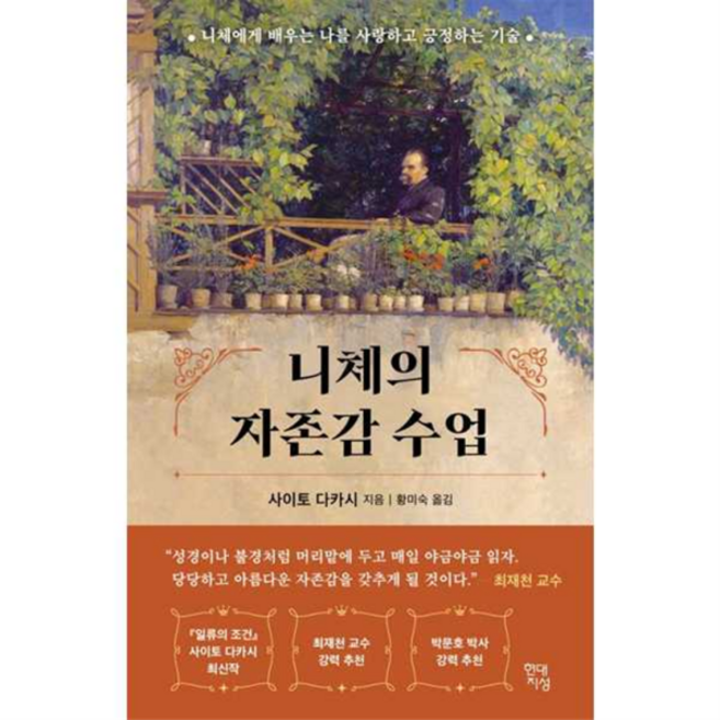 [현대지성] [가을책방] [가을책방] 니체의 자존감 수업, 상세 설명 참조