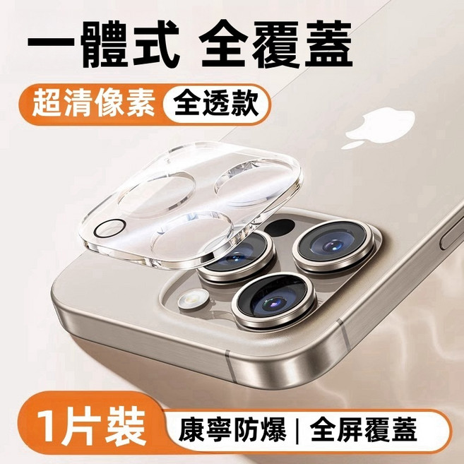 蘋果 iPhone 鏡頭貼 全覆蓋鏡頭玻璃貼, 透明款,13pro=13promax, 1個