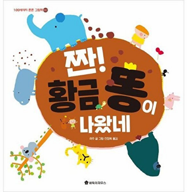NSB9791190557269 새책-스테이책터 [짠 황금 똥이 나왔네] --100세까지 튼튼 그림책 2-바둑이하우스-라주 지음 전정옥 옮김-일본-202, 짠 황금 똥이 나왔네