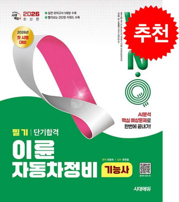 2026 시대에듀 Win-Q 이륜자동차정비기능사 필기 단기합격 스프링제본 2권 (교환&반품불가), 시대고시기획, 최광희